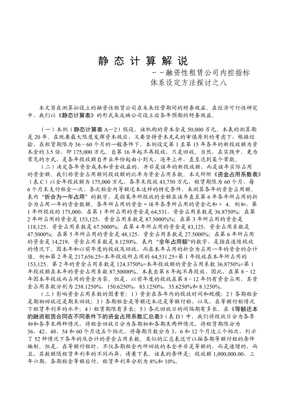 静态计算解说--融资性租赁公司内控指标.docx_第1页