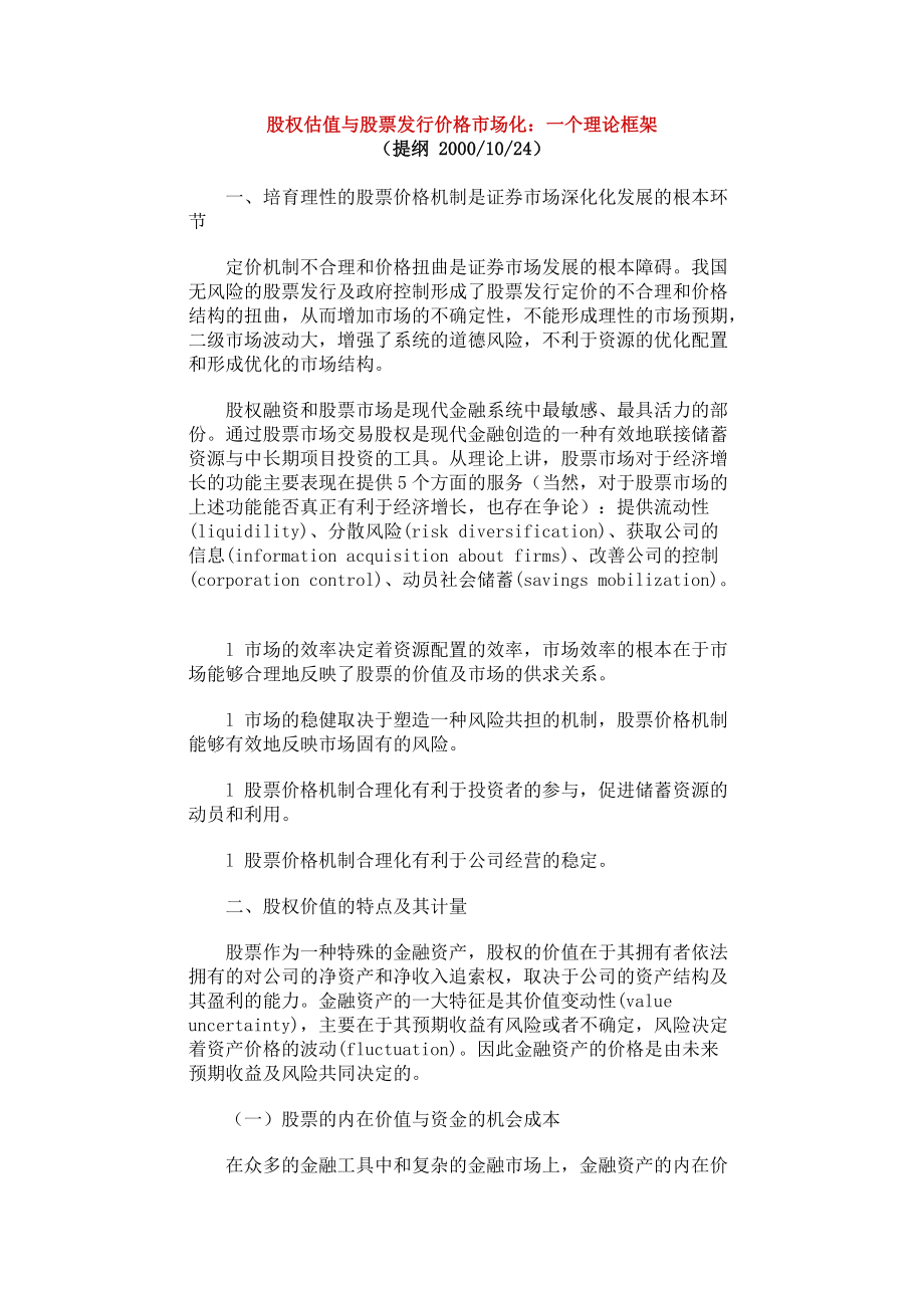 股权估值与股票发行价格市场化理论.docx_第1页