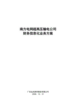 某电网超高压输电公司财务信息化业务方案.docx