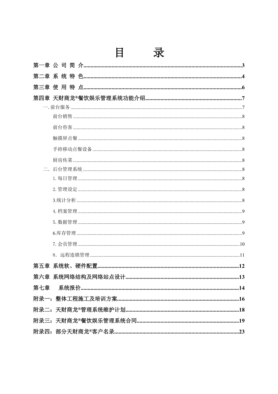 天财商龙餐饮信息化方案.docx_第2页