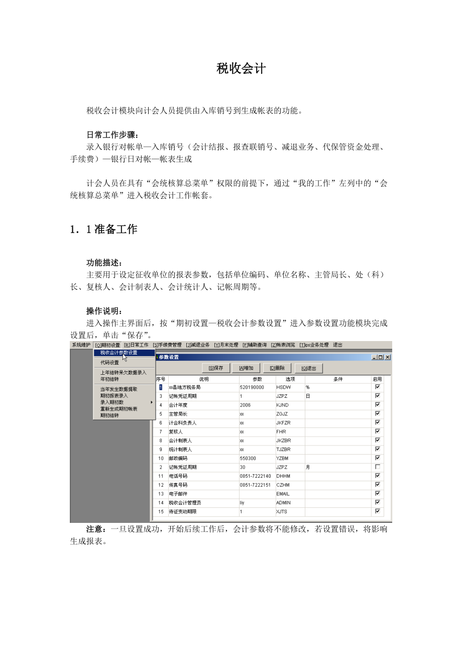 税收会计操作说明.docx_第1页