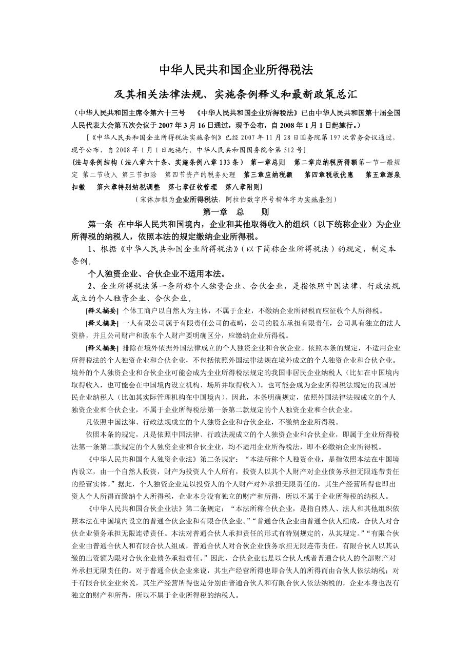 新企业所得税法及其相关法律法规释义和最新政策总汇(DOC 67页).docx_第1页