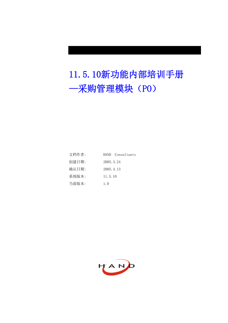 11510新功能内部培训手册(OraclePurchasing).docx_第1页