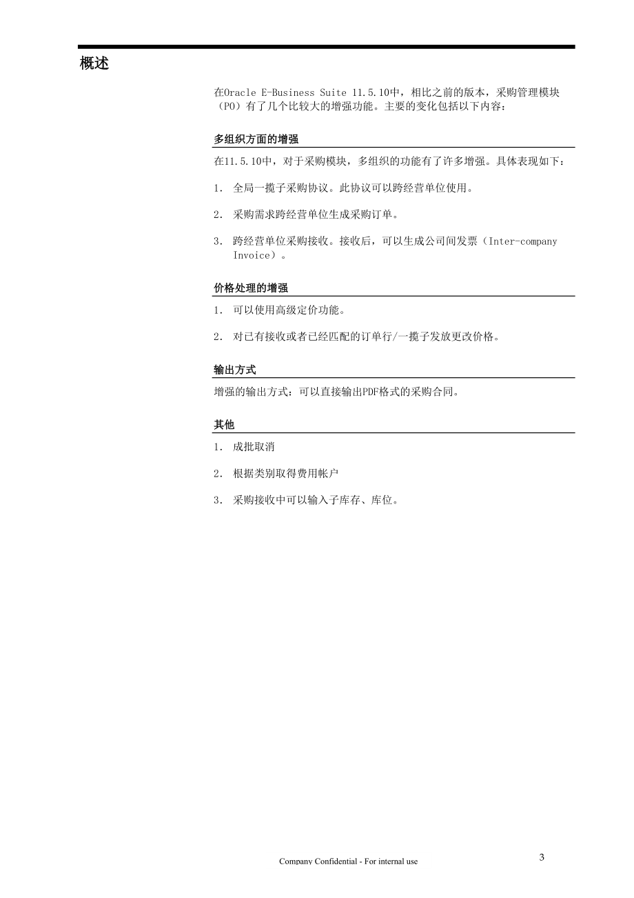 11510新功能内部培训手册(OraclePurchasing).docx_第3页