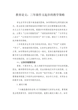 教育论文：三年级作文起步的教学策略.docx