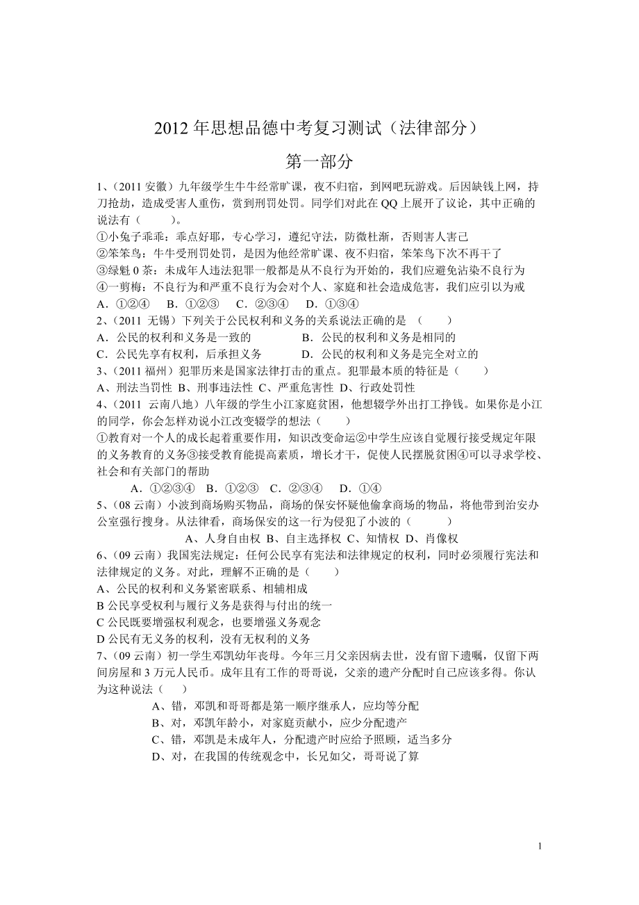 XXXX年中考复习测试法律部分.docx_第1页