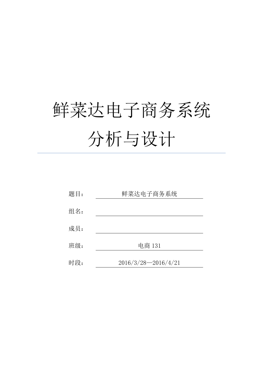 鲜菜达电子商务系统分析与设计.docx_第1页