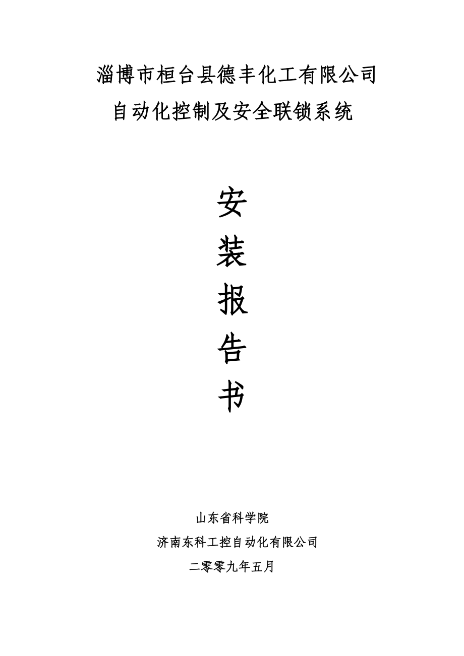 自动化控制及安全联锁系统安装说明书.docx_第1页