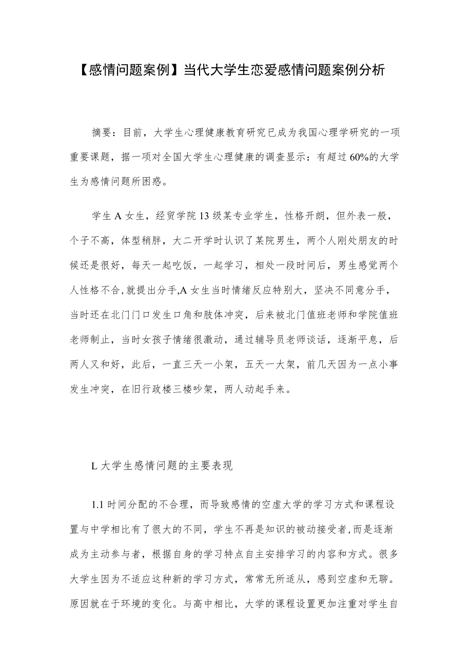 【感情问题案例】当代大学生恋爱感情问题案例分析.docx_第1页