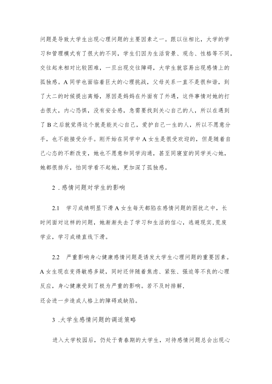 【感情问题案例】当代大学生恋爱感情问题案例分析.docx_第3页