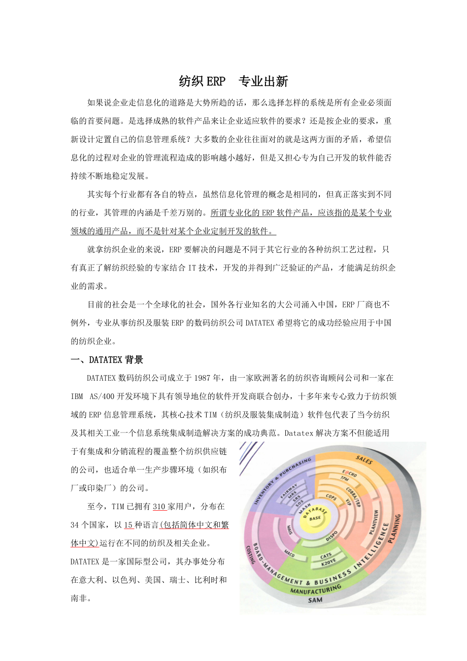 纺织行业ERP系统解决方案.docx_第1页