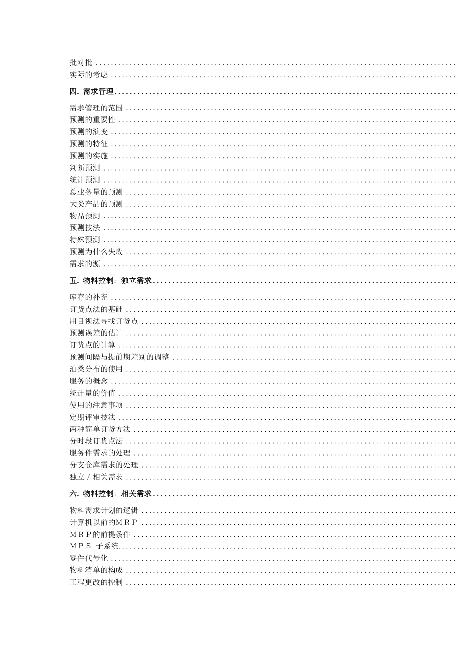 现代企业制造资源计划MRPII原理讲义.docx_第2页