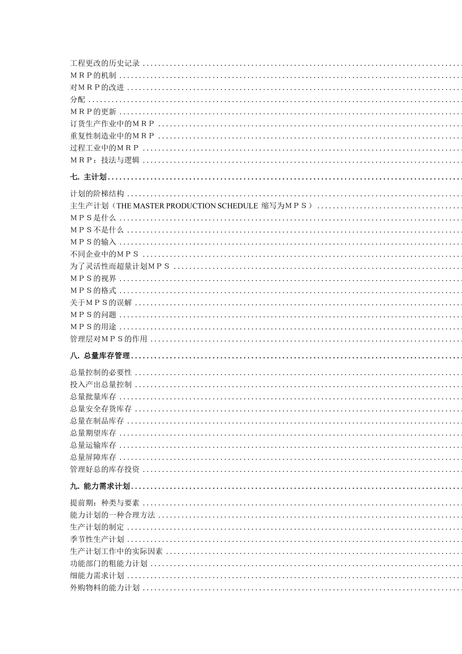 现代企业制造资源计划MRPII原理讲义.docx_第3页