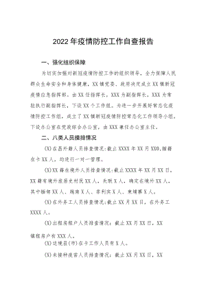 2022年疫情防控工作自查报告.docx