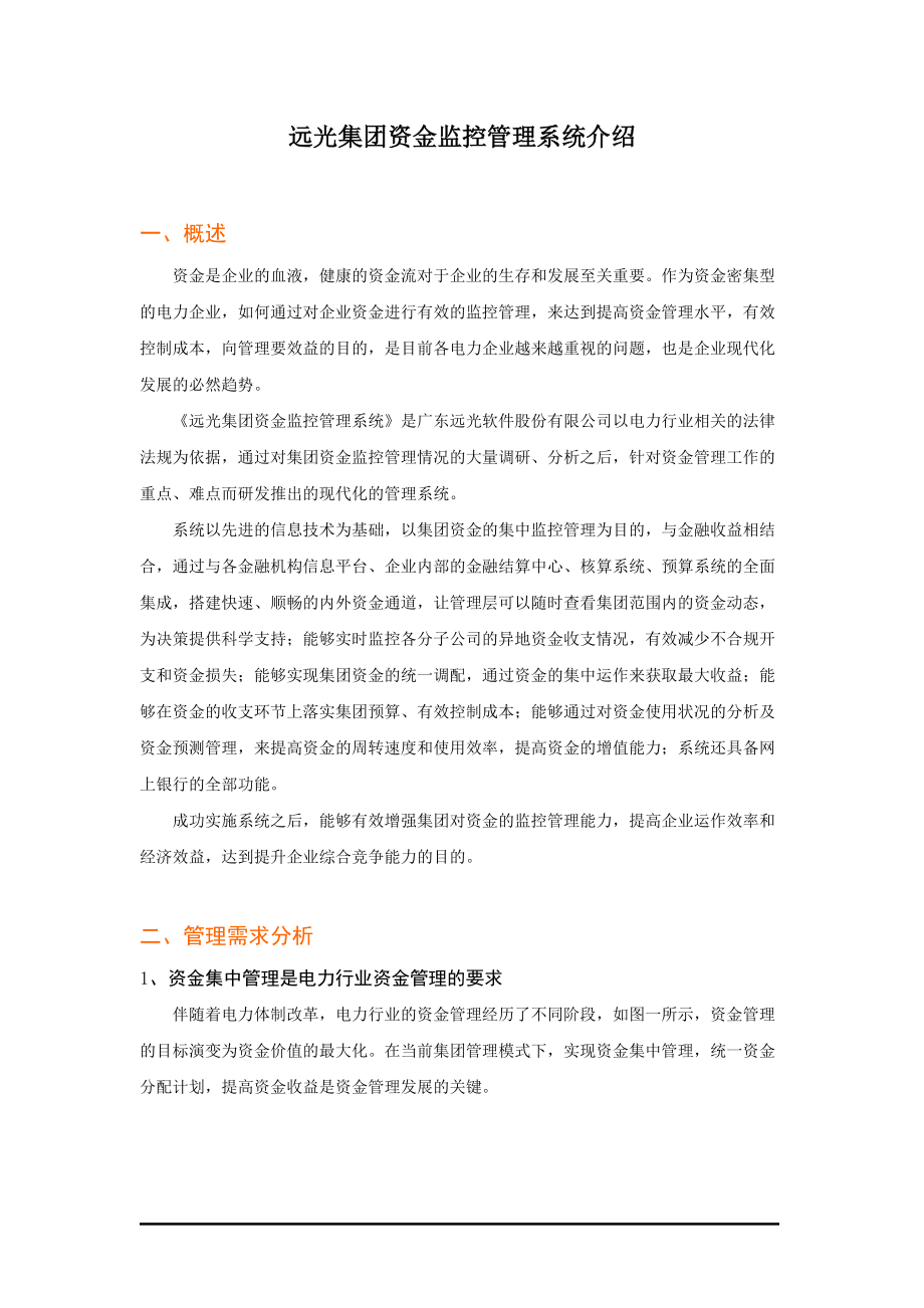 远光集团资金监控管理系统介绍.docx_第1页