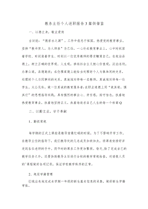 教务主任个人述职报告3篇供借鉴.docx