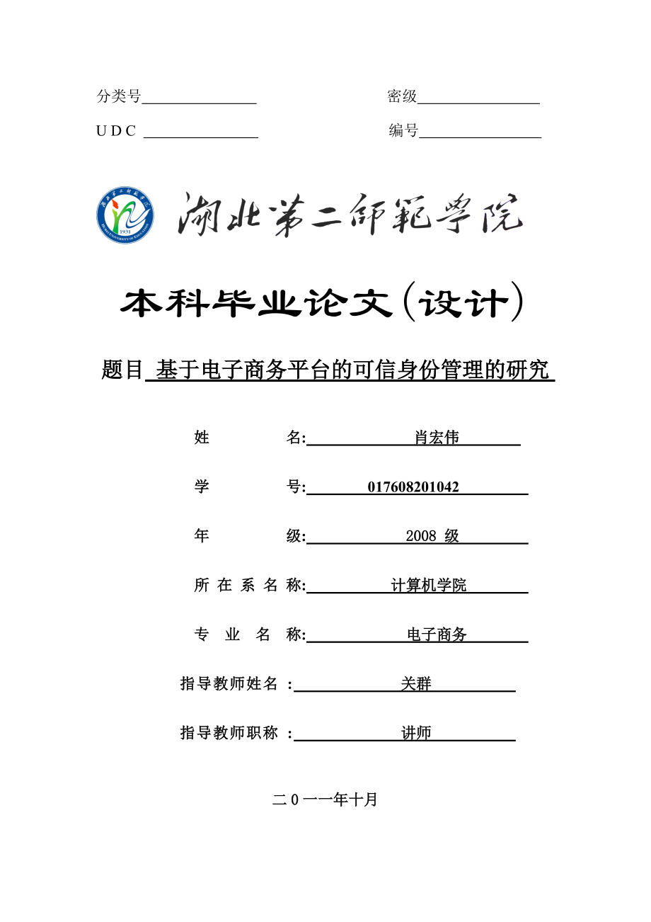 基于电子商务平台的可信身份管理的研究.docx_第1页