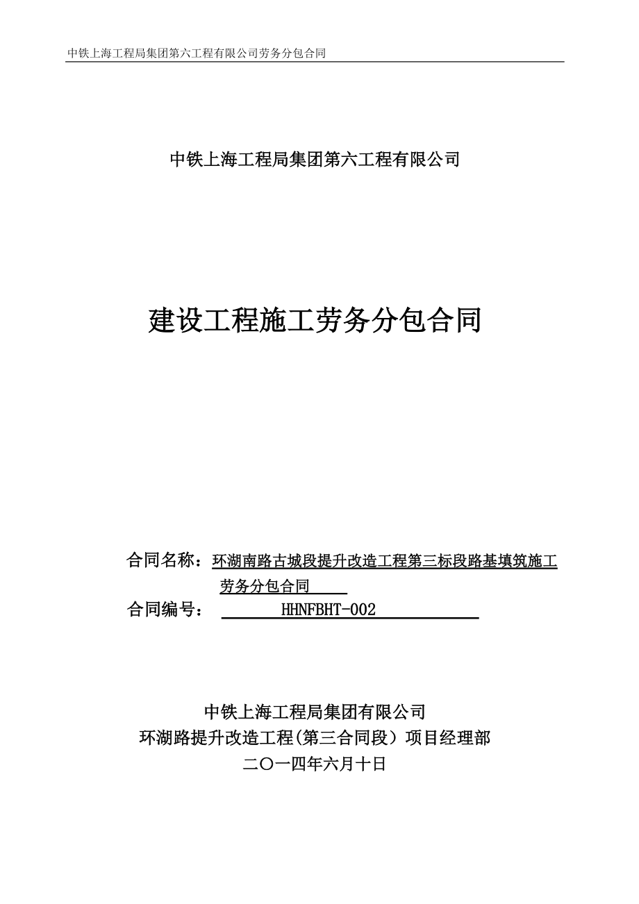 环湖南路古城段提升改造工程第三标段路基填筑施工劳务分包合同(最终版).docx_第1页