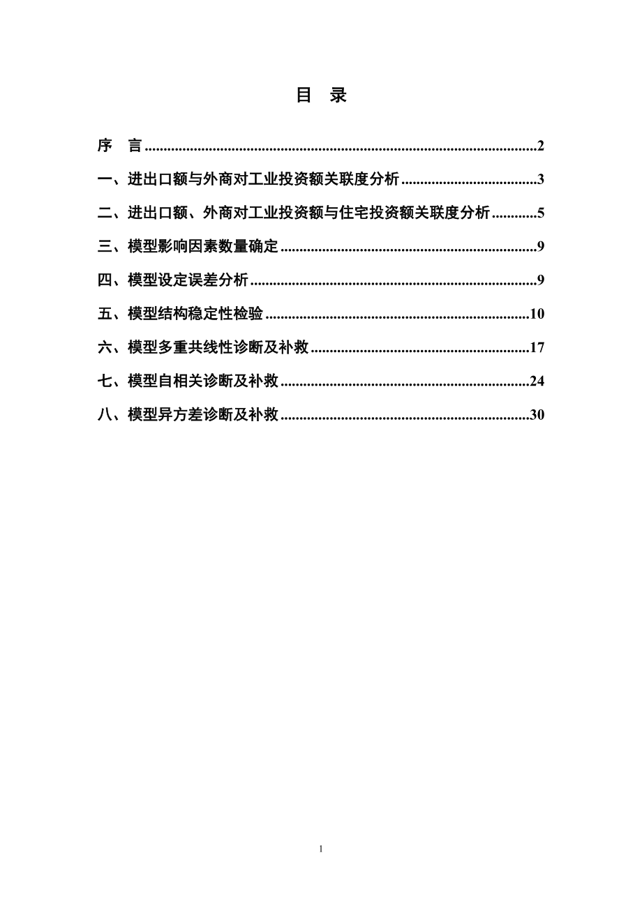 计量经济学模板.docx_第1页