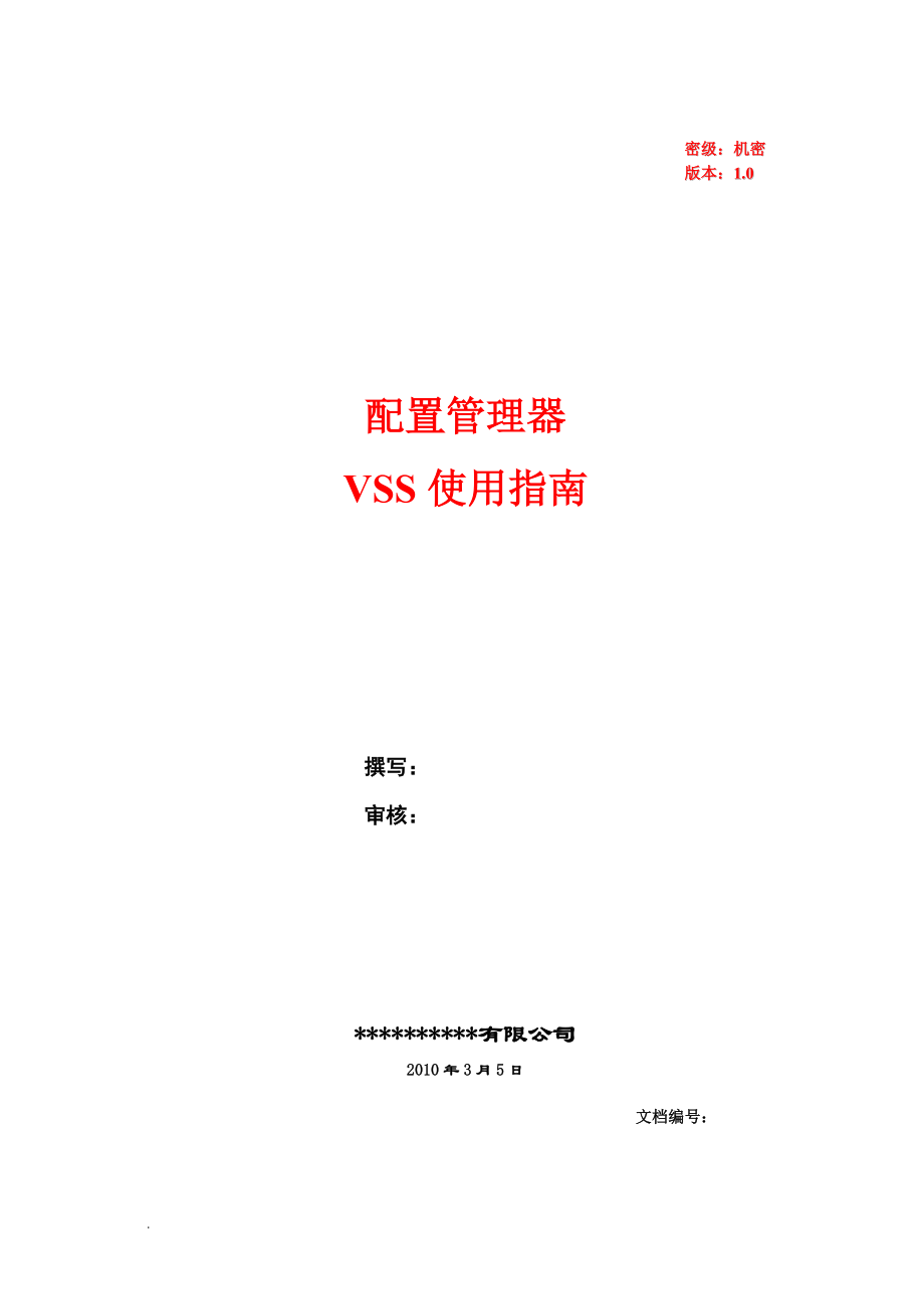 scm11－vss使用规范.docx_第1页