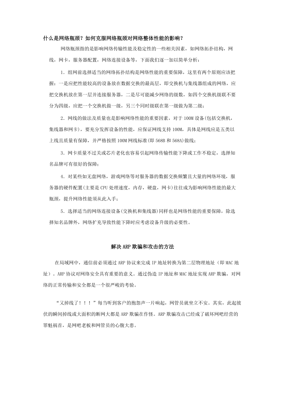 解决ARP欺骗和攻击的方法.docx_第1页