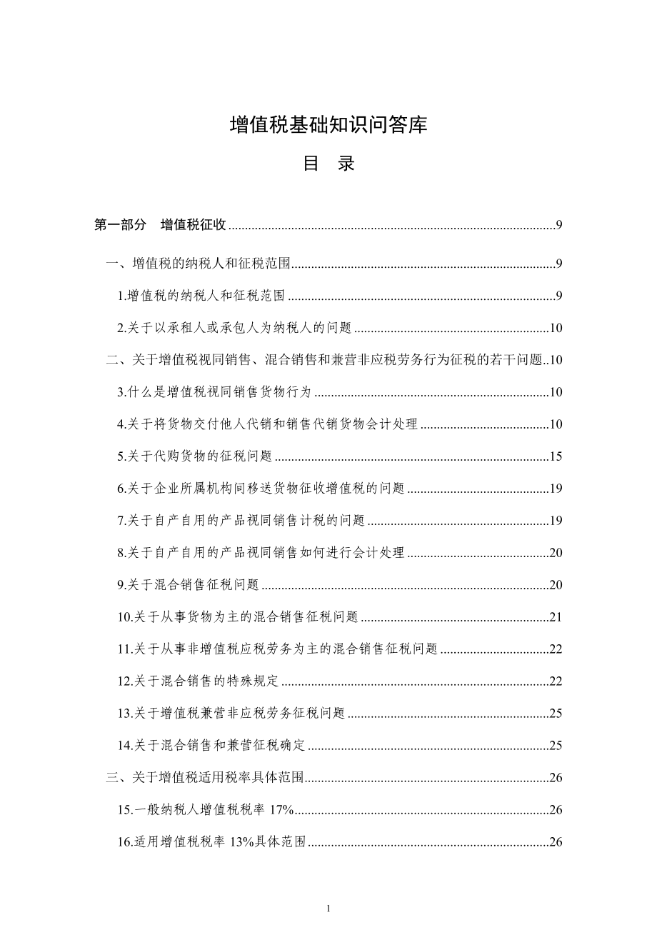 税务规划之增值税基础知识问答库.docx_第1页