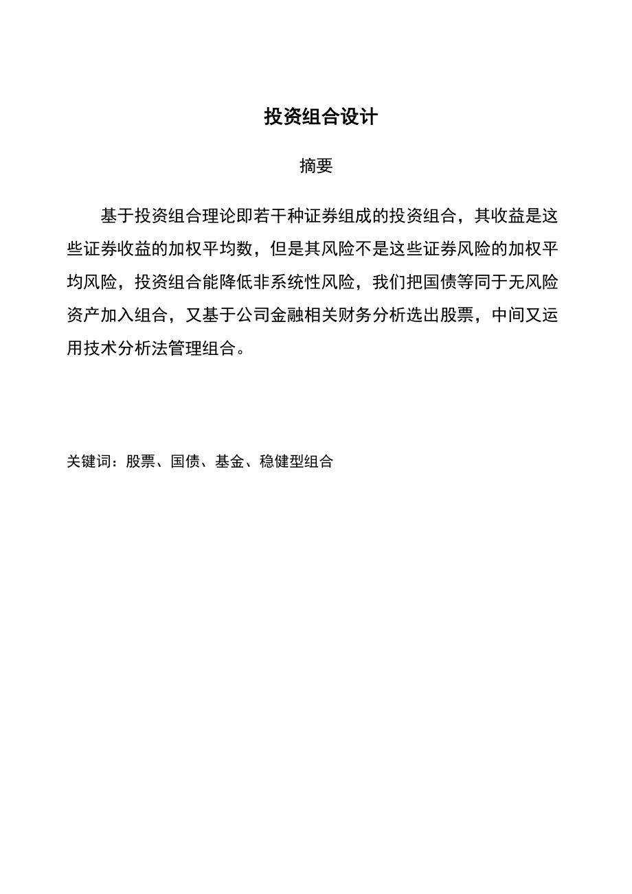 组合投资与管理课程设计报告(DOC 65页).docx_第3页