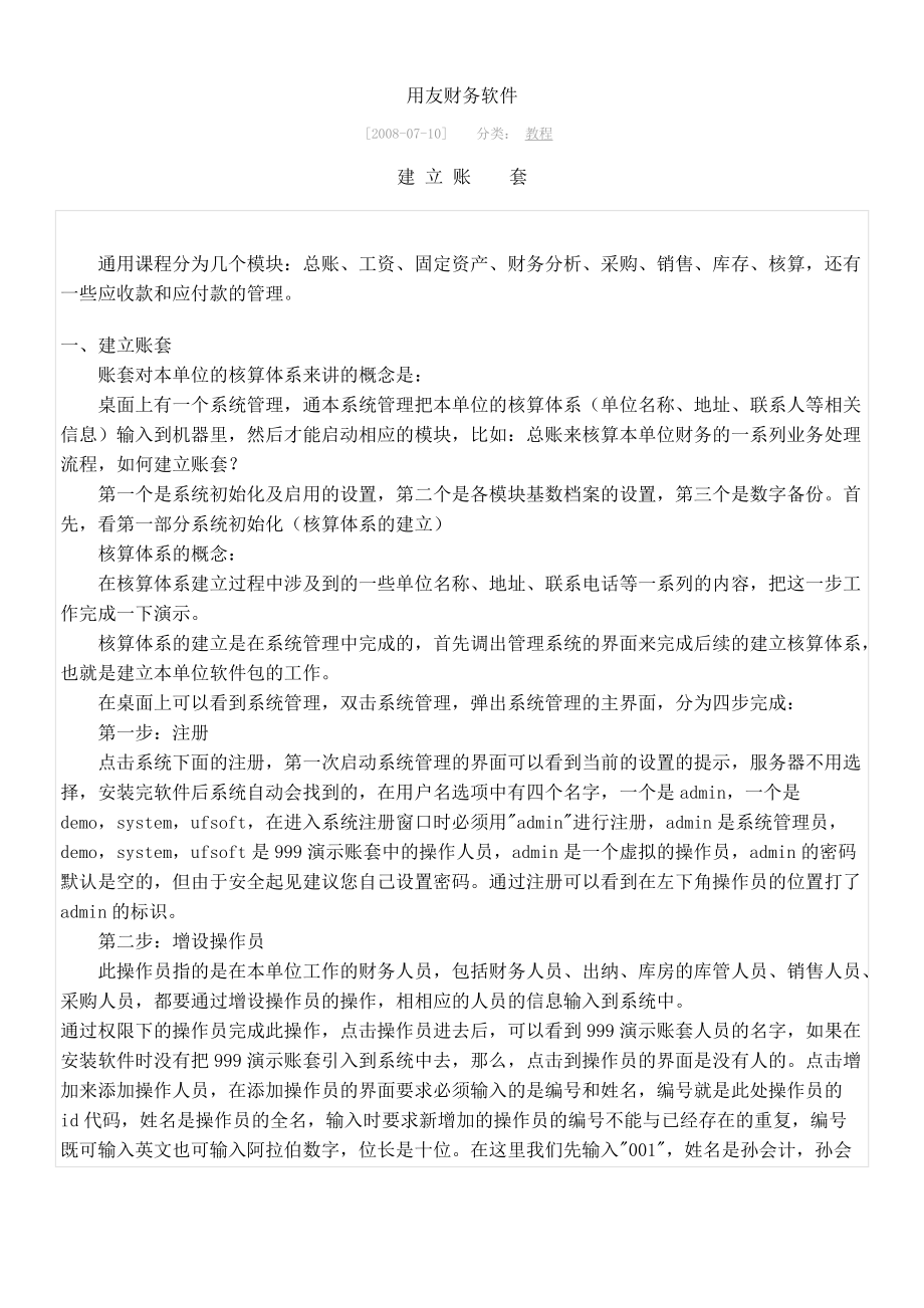 用友财务软件与财务知识分析.docx_第1页