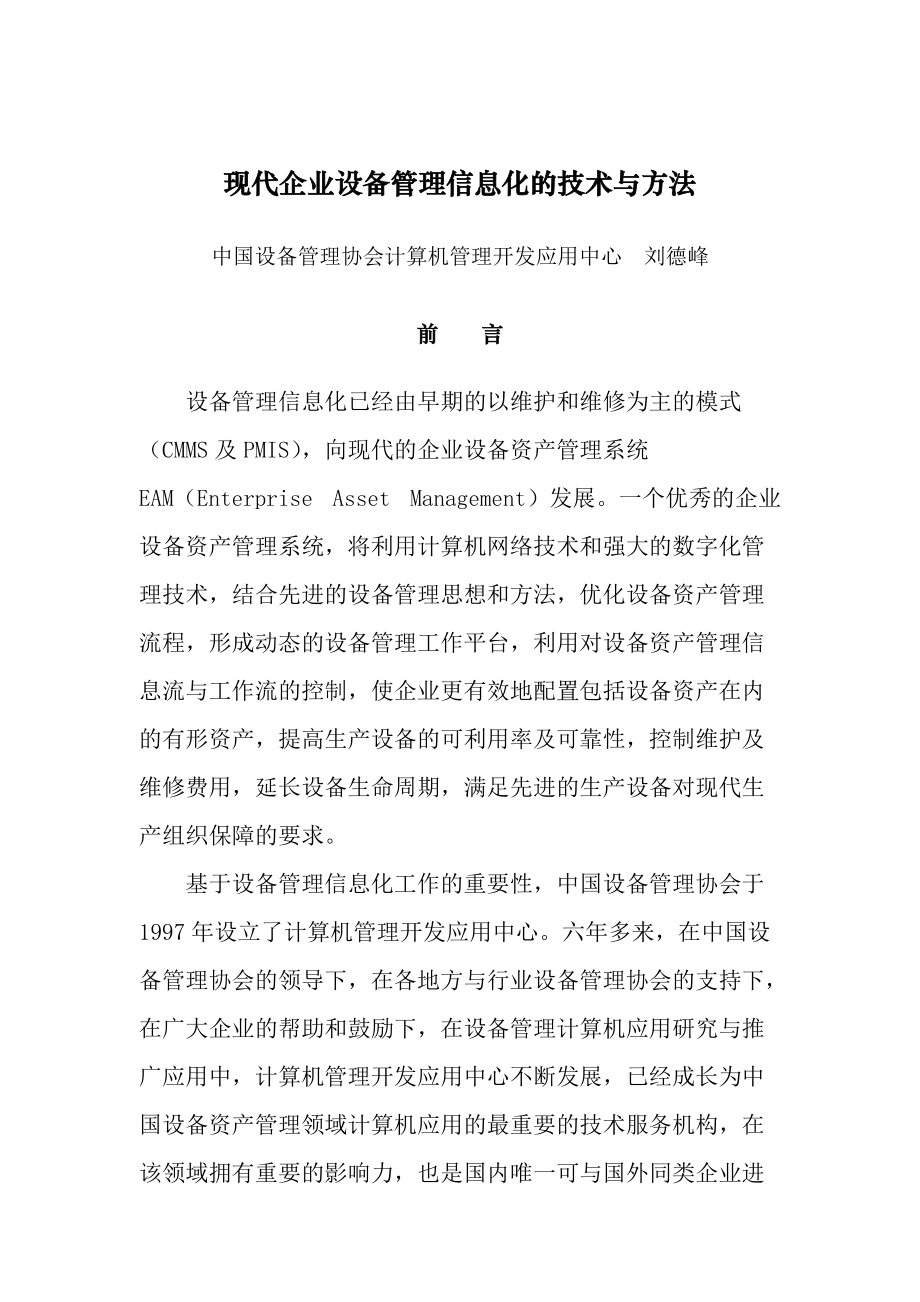 现代企业设备管理及信息化技术.docx_第1页