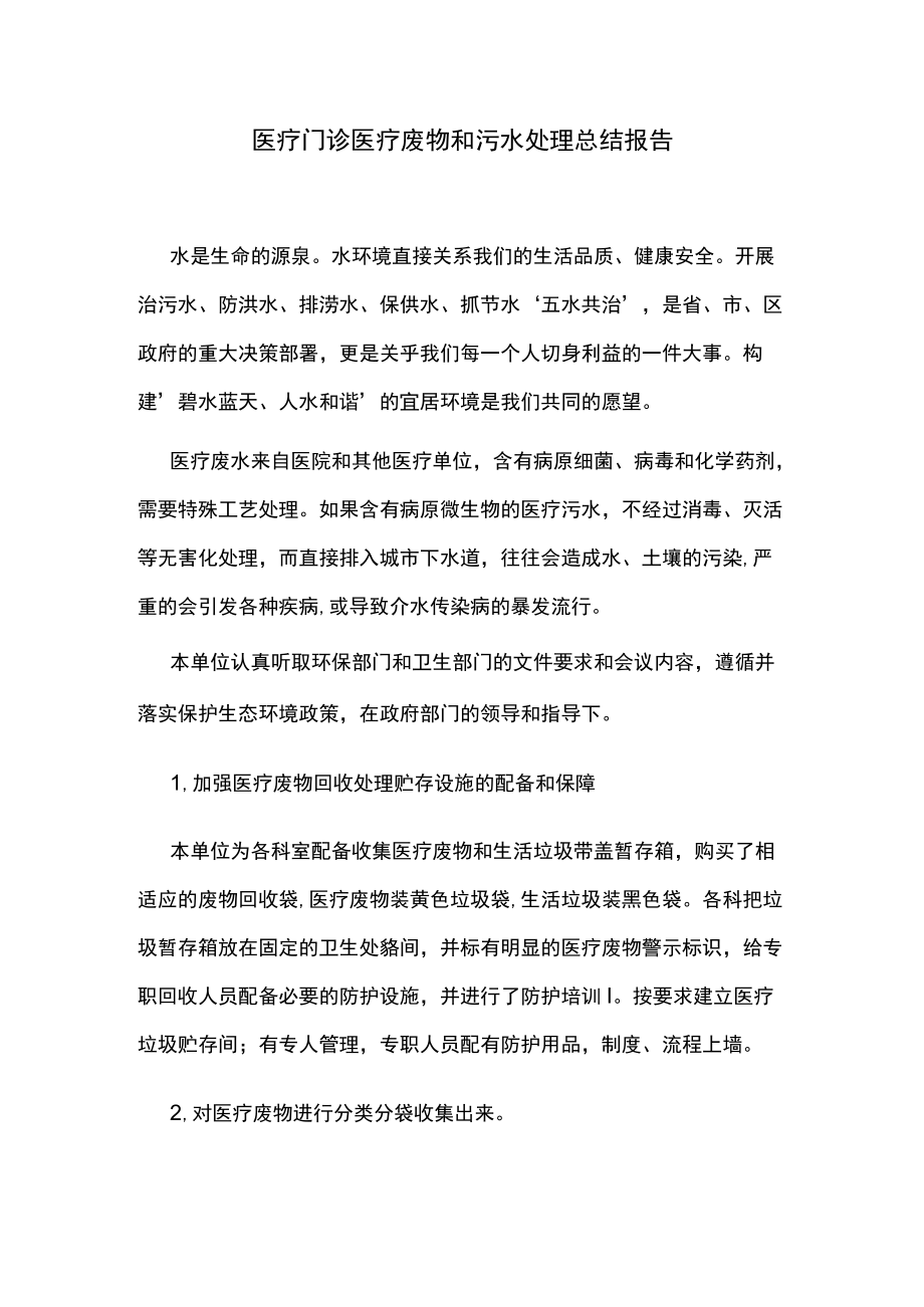 医疗门诊医疗废物和污水处理总结报告.docx_第1页