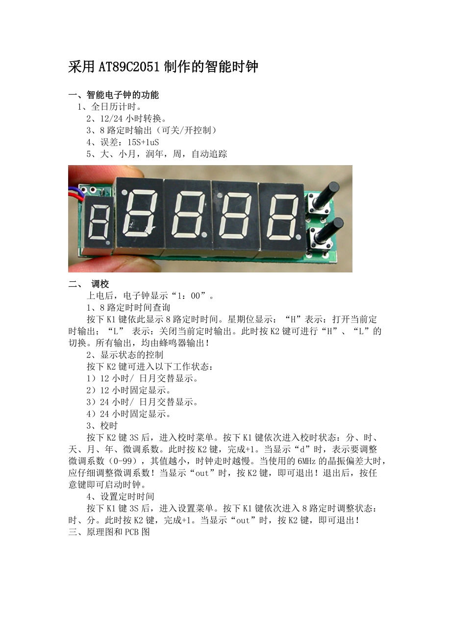 采用AT89C2051制作的智能时钟31.docx_第1页