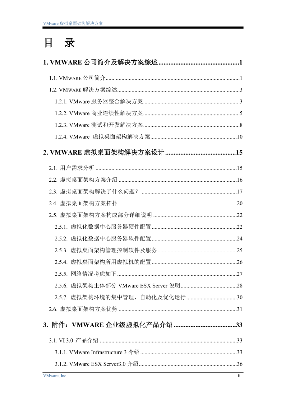 VMware虚拟桌面架构解决方案模板.docx_第3页