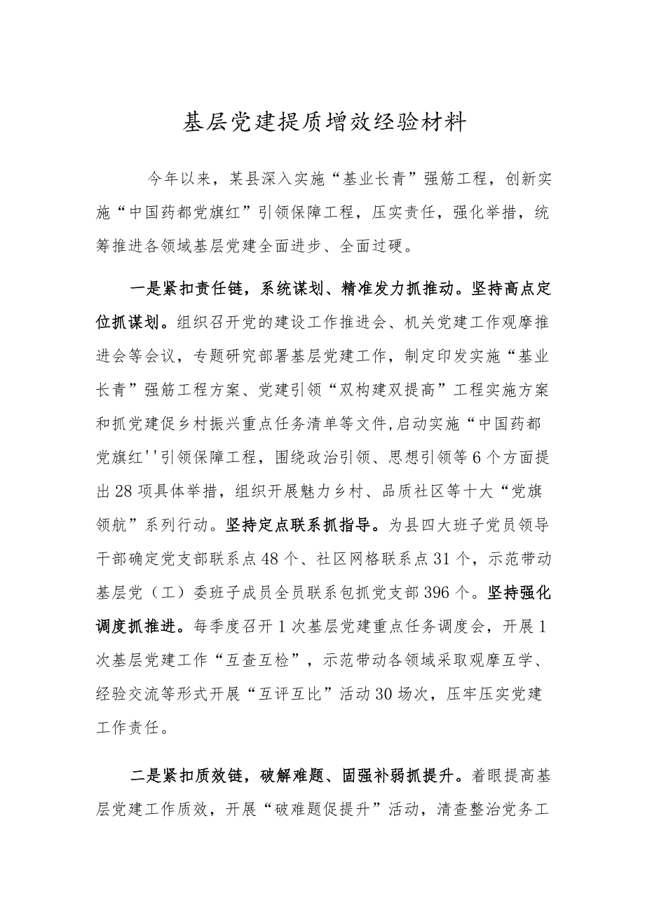 基层党建提质增效经验材料.docx_第1页