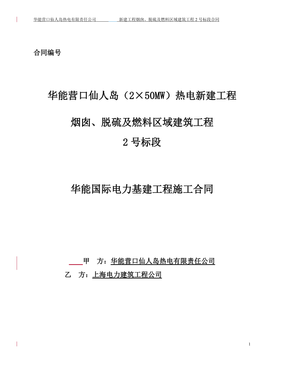 营口仙人岛烟囱、脱硫及燃料区域建筑工程合同.docx_第1页