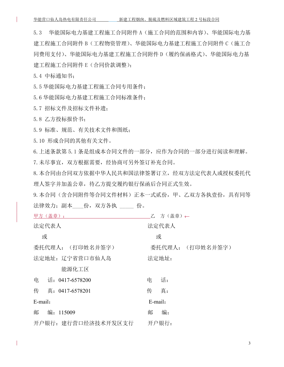 营口仙人岛烟囱、脱硫及燃料区域建筑工程合同.docx_第3页