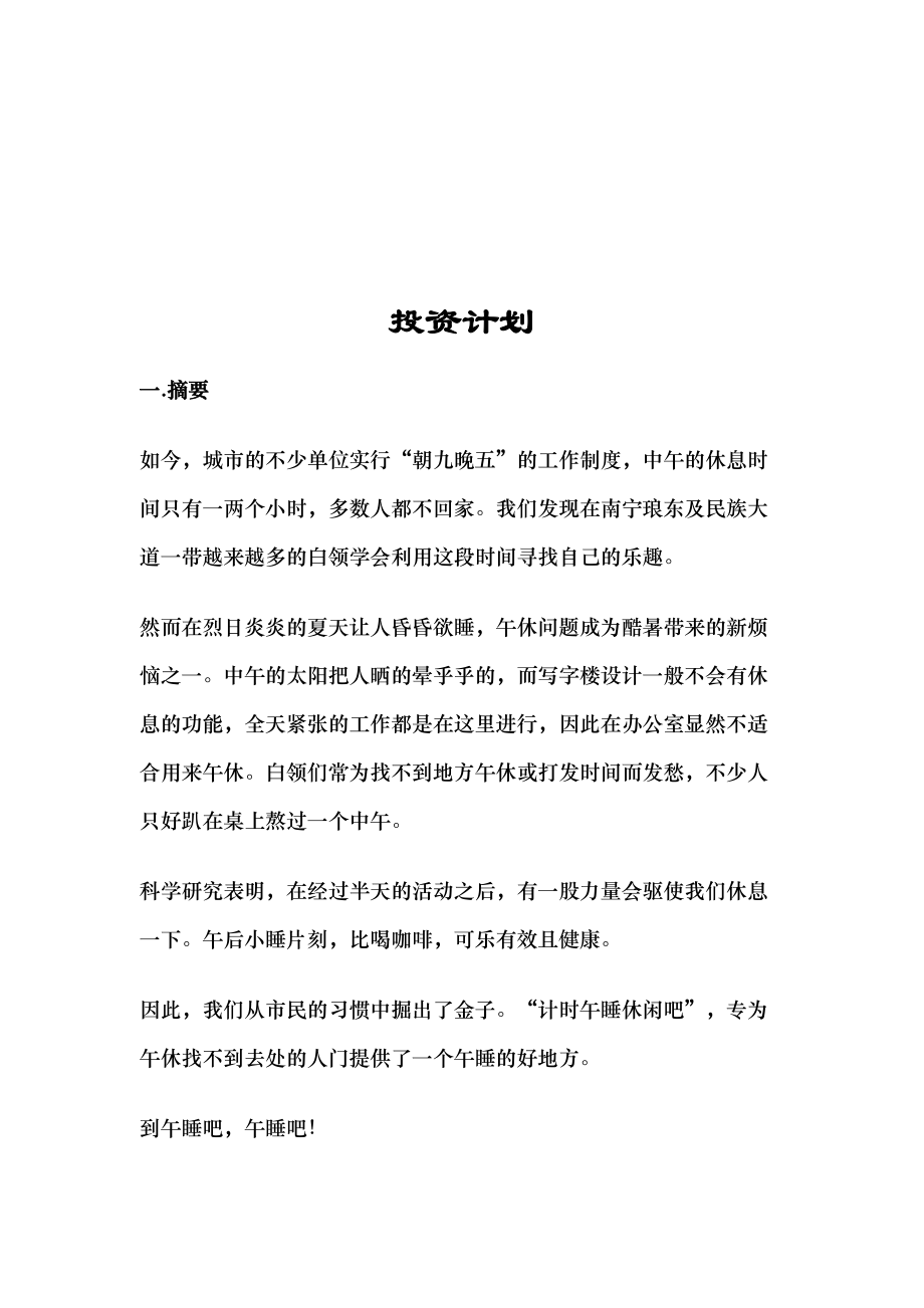 计时午睡吧投资计划.docx_第2页