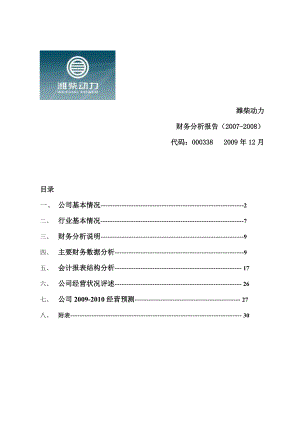 潍柴动力财务报表分析案例.docx