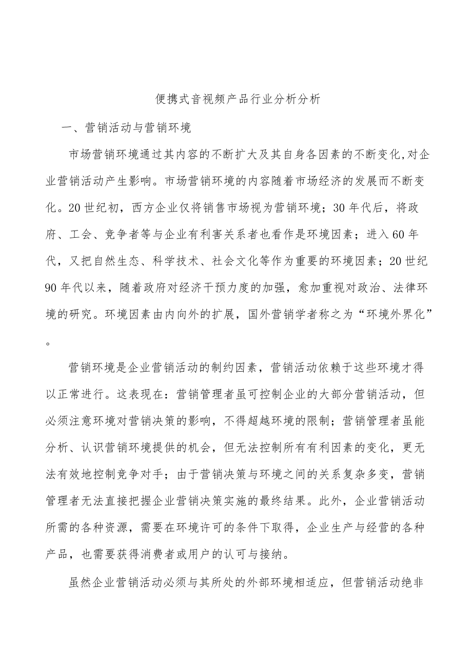 便携式音视频产品行业分析分析.docx_第1页