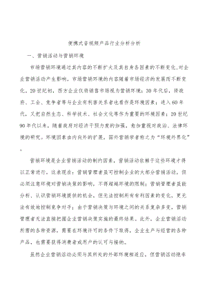 便携式音视频产品行业分析分析.docx