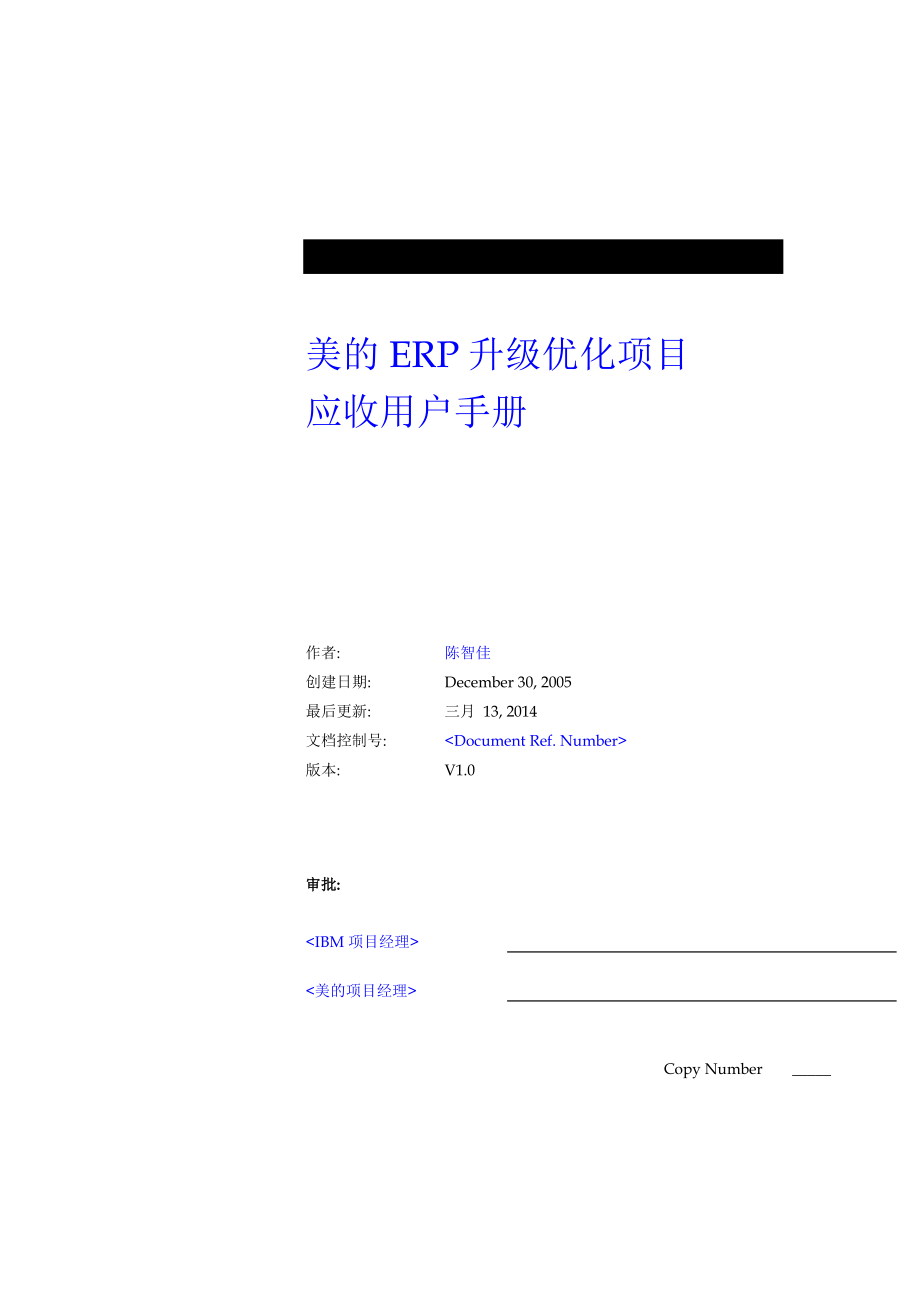 IBMERP实施-应收模块业务方案和用户操作手册手册(超详.docx_第1页