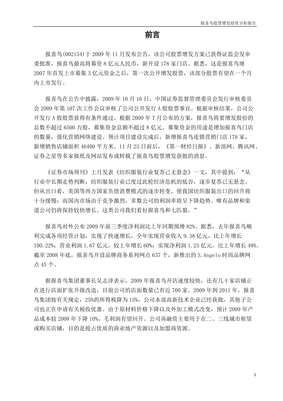 股票增发投资分析报告.docx_第2页