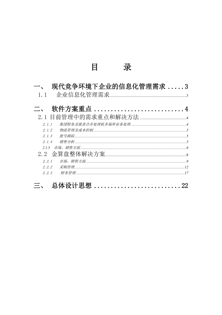 企业信息化管理需求.docx_第2页