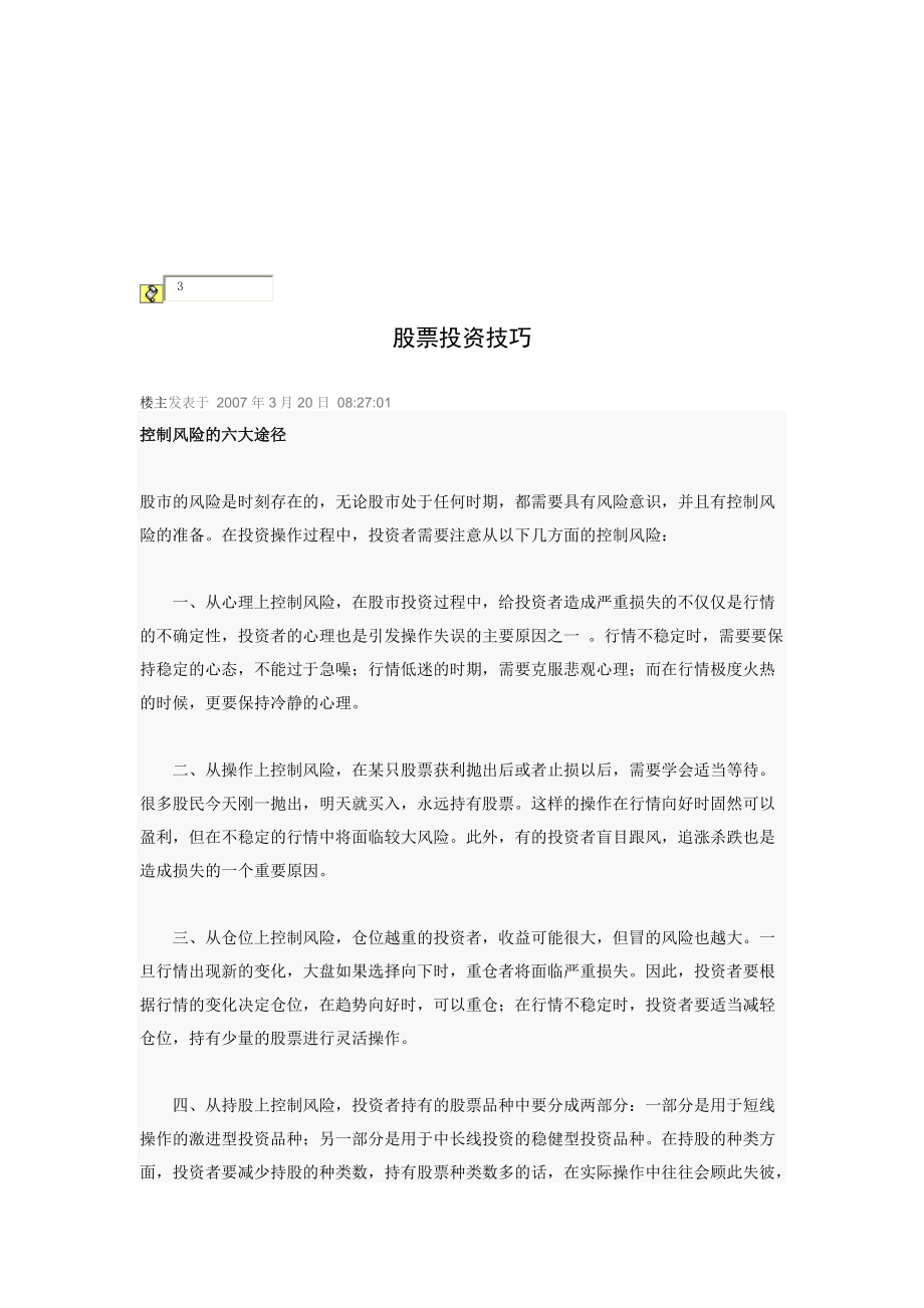 股票投资技巧传授.docx_第1页