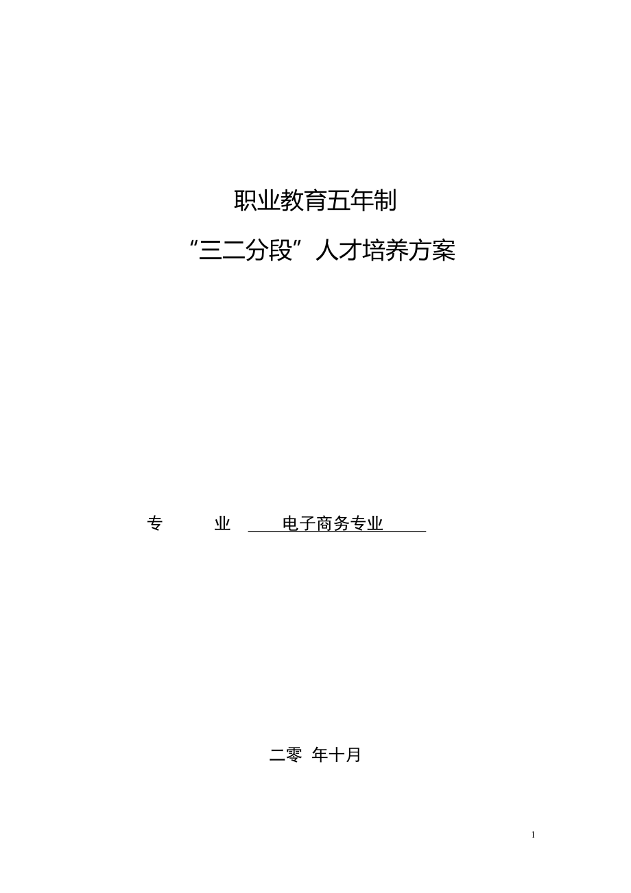 电子商务专业三二分段人才培养标准.docx_第1页