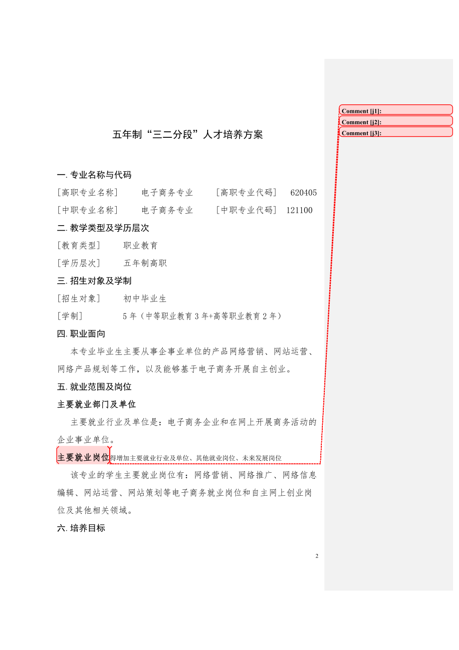 电子商务专业三二分段人才培养标准.docx_第2页