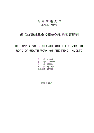 虚拟口碑对基金投资者的影响实证研究.docx