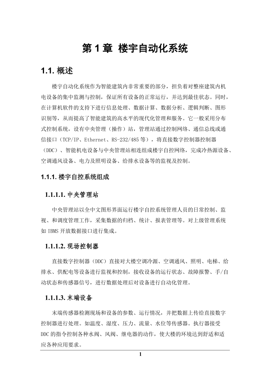 楼宇自动化系统设计方案.docx_第1页