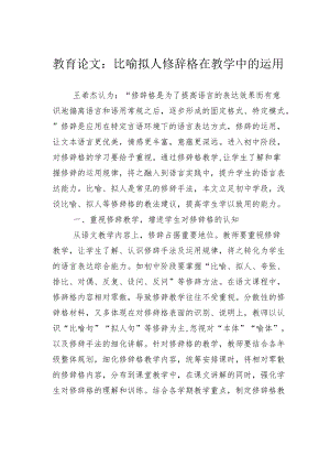 教育论文：比喻拟人修辞格在教学中的运用.docx