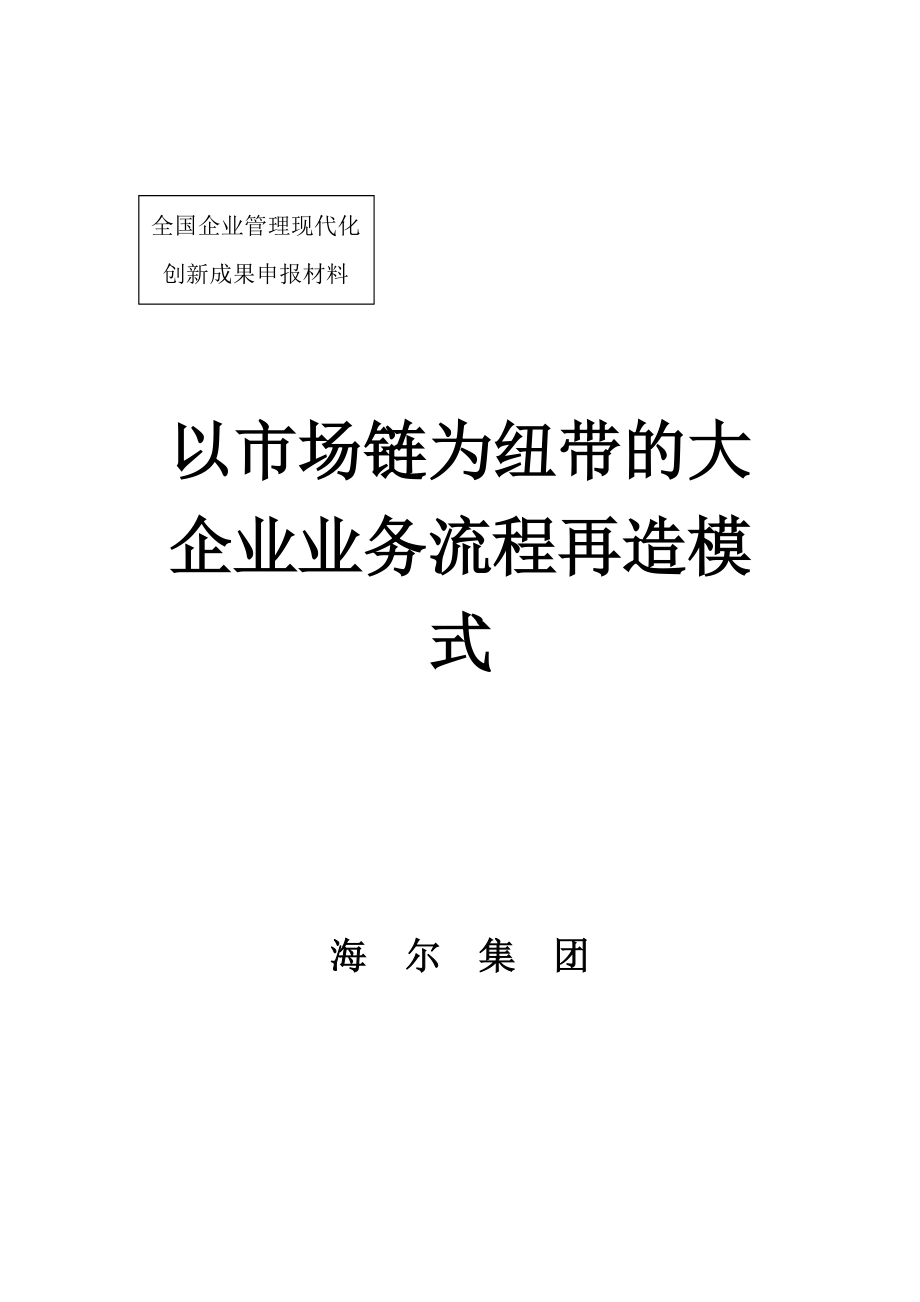 以市场链为纽带的大企业业务流程再造模式（DOC 48页）.docx_第1页