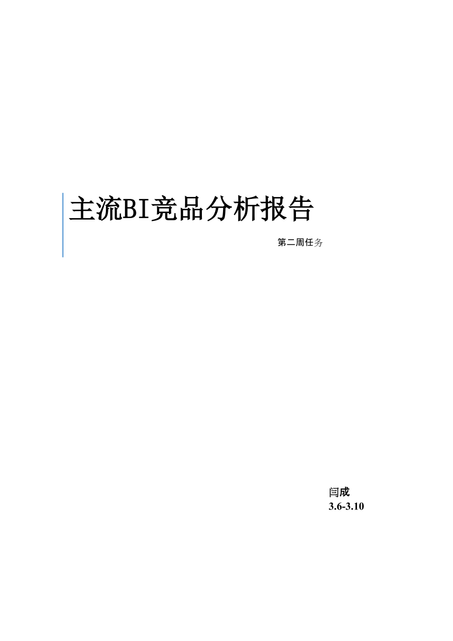 主流BI竞品分析报告.docx_第1页